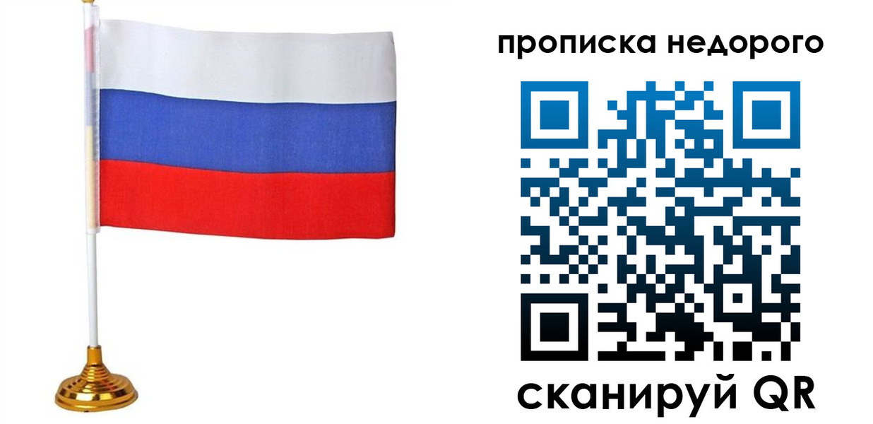 купить прописку в Северобайкальске