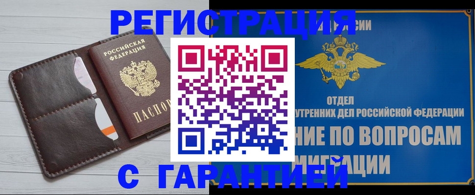 временная регистрация гарантия в Северобайкальске