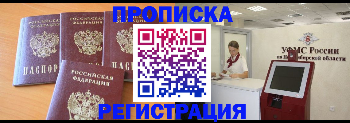 прописка 2025 в Северобайкальске